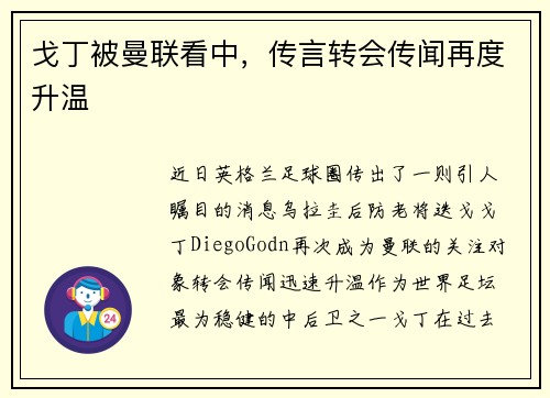 戈丁被曼联看中，传言转会传闻再度升温