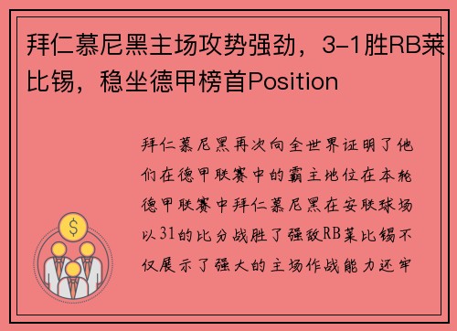 拜仁慕尼黑主场攻势强劲，3-1胜RB莱比锡，稳坐德甲榜首Position