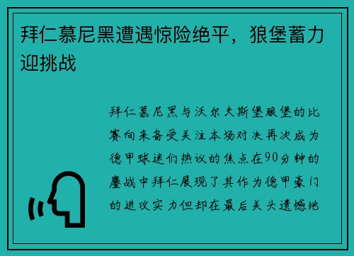 拜仁慕尼黑遭遇惊险绝平，狼堡蓄力迎挑战