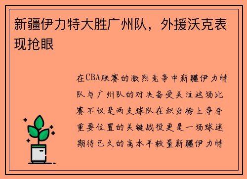 新疆伊力特大胜广州队，外援沃克表现抢眼