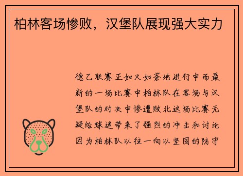 柏林客场惨败，汉堡队展现强大实力