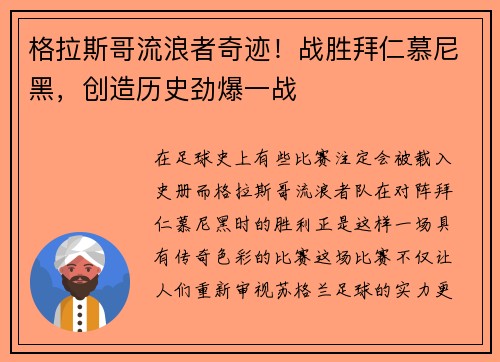 格拉斯哥流浪者奇迹！战胜拜仁慕尼黑，创造历史劲爆一战