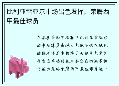比利亚雷亚尔中场出色发挥，荣膺西甲最佳球员