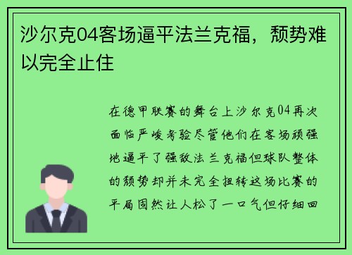 沙尔克04客场逼平法兰克福，颓势难以完全止住