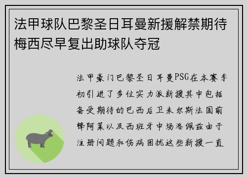 法甲球队巴黎圣日耳曼新援解禁期待梅西尽早复出助球队夺冠