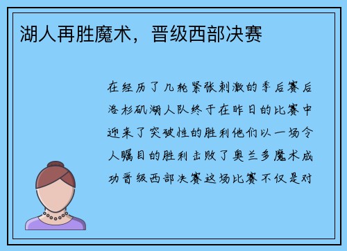 湖人再胜魔术，晋级西部决赛