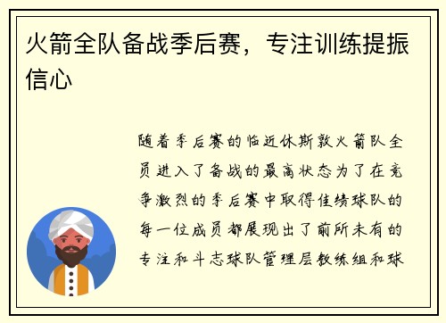 火箭全队备战季后赛，专注训练提振信心