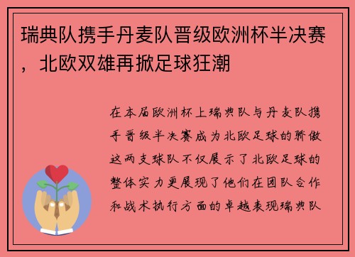 瑞典队携手丹麦队晋级欧洲杯半决赛，北欧双雄再掀足球狂潮