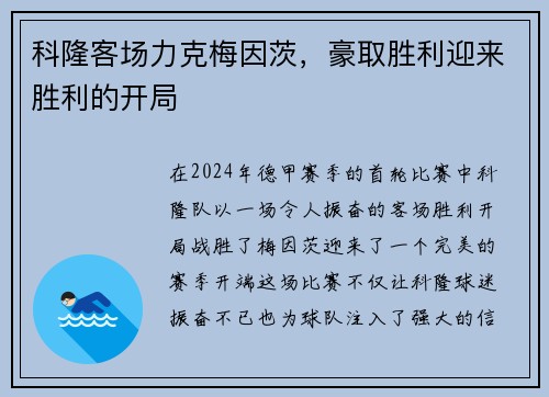 科隆客场力克梅因茨，豪取胜利迎来胜利的开局