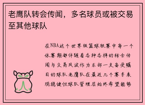 老鹰队转会传闻，多名球员或被交易至其他球队