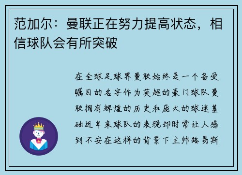 范加尔：曼联正在努力提高状态，相信球队会有所突破