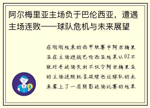 阿尔梅里亚主场负于巴伦西亚，遭遇主场连败——球队危机与未来展望