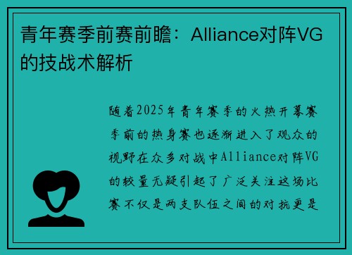 青年赛季前赛前瞻：Alliance对阵VG的技战术解析