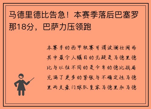 马德里德比告急！本赛季落后巴塞罗那18分，巴萨力压领跑