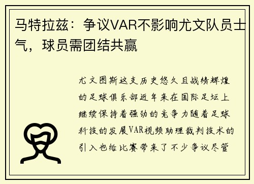 马特拉兹：争议VAR不影响尤文队员士气，球员需团结共赢