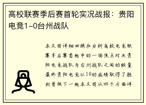 高校联赛季后赛首轮实况战报：贵阳电竞1-0台州战队