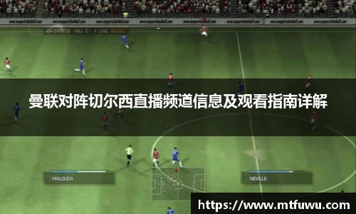 曼联对阵切尔西直播频道信息及观看指南详解
