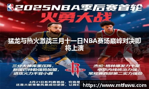 猛龙与热火激战三月十一日NBA赛场巅峰对决即将上演