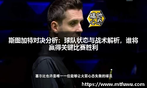 斯图加特对决分析：球队状态与战术解析，谁将赢得关键比赛胜利