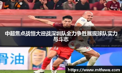 中超焦点战恒大迎战深圳队全力争胜展现球队实力与斗志