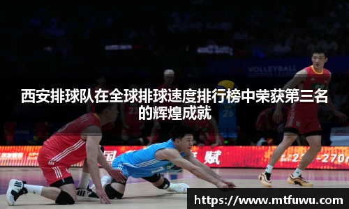 西安排球队在全球排球速度排行榜中荣获第三名的辉煌成就