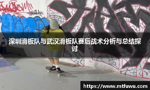 深圳滑板队与武汉滑板队赛后战术分析与总结探讨