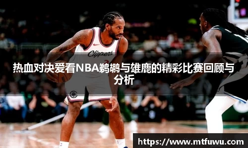 热血对决爱看NBA鹈鹕与雄鹿的精彩比赛回顾与分析