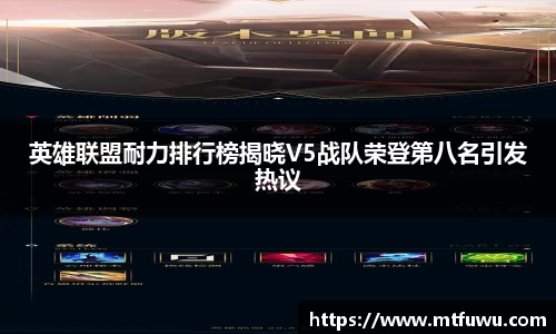 英雄联盟耐力排行榜揭晓V5战队荣登第八名引发热议