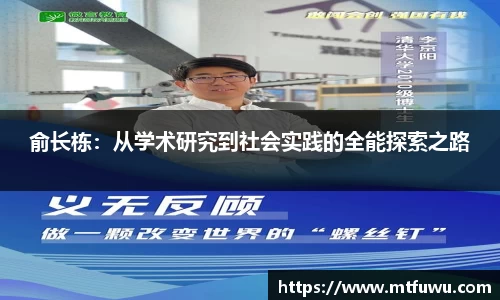俞长栋：从学术研究到社会实践的全能探索之路